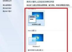 Win7配色方案怎么改成Windows7 basic ？
