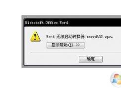 Word无法启动转换器mswrd632.wpc完美解决方法大全