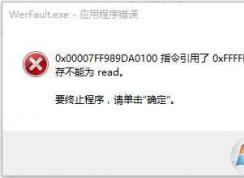 werfault.exe应用程序错误 Win10 解决方法