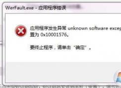 werfault.exe是什么？Win7 werfault.exe应用程序错误怎么修复？