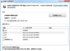 Win7磁盘碎片整理在哪?Win7打开磁盘碎片整理程序方法