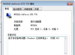 Win7系统提示由于该设备有问题Windows已将其停止（代码43）怎么办？