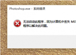 无法启动此程序因为计算机中丢失msvcr110 修复