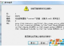 win7系统提示当前页面的脚本发生错误的4种解决方法