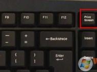 Win7怎么用printscreen键截图,printscreen键在哪?