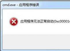 Win7 cmd.exe应用程序错误怎么解决？