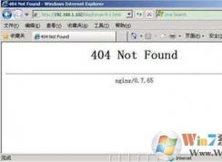 Win7打开网页显示404 not found是什么意思？
