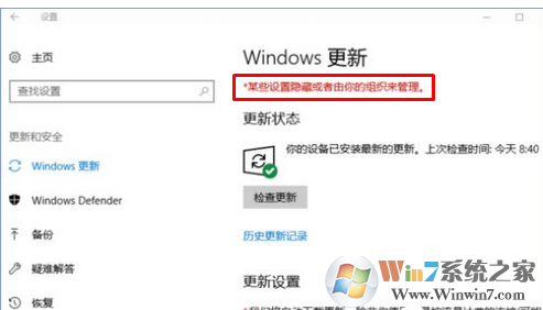 win10系统无法自动更新提示“某些设置隐藏或由你的组织来管理”怎么办