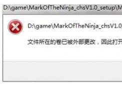 Win7文件所在的卷被外部更改，因此打开的文件不再有效怎么解决？