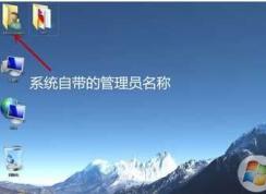 Win7怎么改桌面上的adminitrator个人文件夹名字？