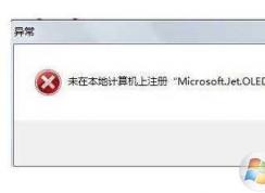 Win7运行程序microsoft.jet.oledb4.0未注册错误解决方法