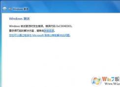 Win7激活错误代码0xC004E003解决方法