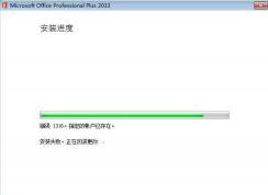 Win7安装Office2013错误1316指定的帐户已存在怎么解决？