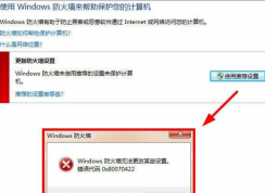 Win7无法开启防火墙提示“Windows防火墙无法更改某些设置”的解决方法