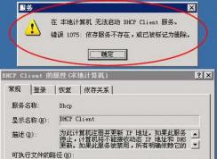 Windows无法启动DHCP Client服务,错误代码1075修复方法