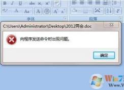 Win7打开Word2007提示“向程序发送命令时出现问题”解决方法