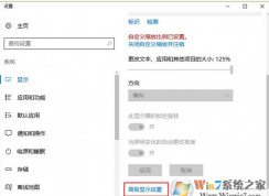 Win10系统下显示中的“高级显示设置”不见了怎么办？