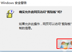 Win7/win10浏览器经常提示“确实允许此网页访问剪贴板吗”怎么办？