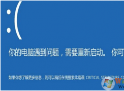 Win10蓝屏错误提示CRITICAL_STRUCTURE_CORRUPTION的解决方法