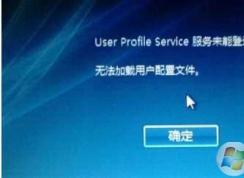 【解决】win7 user profile service服务未能登陆,无法加载用户配置文件