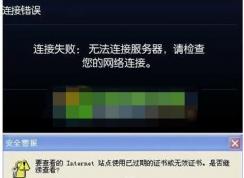 Win7系统玩lol证书过期怎么办？
