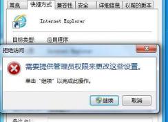 Win7改快捷方式提示“需要提供管理员权限来更改这些设置”解决方法