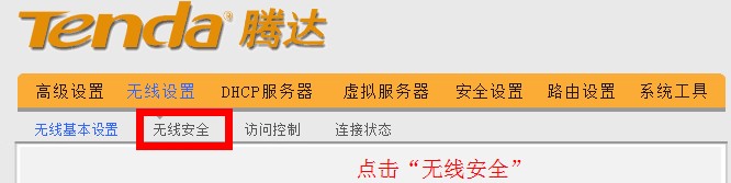 192.168.0.1路由器无线安全设置