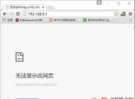 192.168.0.1进不去192.168.0.1打不开路由器登陆页面解决方法