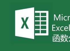 excel函数公式大全