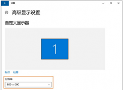 win10系统每次重启分辨率都会变低怎么办?win10无法设置分辨率的解决方法