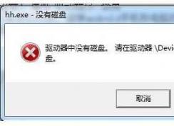 【驱动器中没有磁盘】解决方法