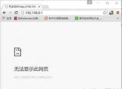 192.168.0.1进不去192.168.0.1打不开路由器登陆页面解决方法