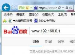 www.192.168.0.1打不开路由器登陆页面解决方法