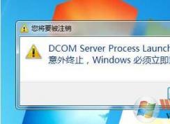 Win7电脑dcom server process launcher服务意外终止的解决方法