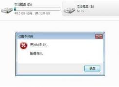 Win7无法访问 e盘拒绝访问 F盘拒绝访问 位置不可用快速解决方法 