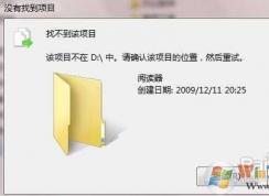 Win7删除或复制文件提示“找不到该项目”解决方法