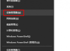 win10设备管理器在哪？怎么打开？