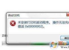无法安装打印机,Win7打印机驱动安装不上解决方法