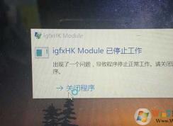 Win10 igfxhk module已停止工作完美解决