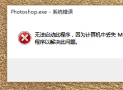 win7/win10无法运行程序提示计算机中丢失msvcr110.dll的解决方法