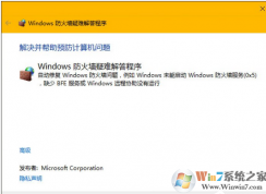 win10系统防火墙出问题怎么修复？