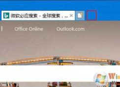 Win10怎么删除IE浏览器通过Edge打开新标签页选项？