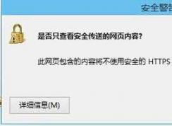 是否只查看安全传送的网页内容如何关闭？