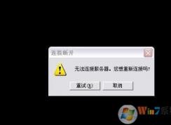 lol观战黑屏无响应无法连接解决方法