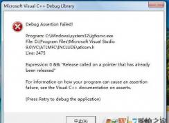 Win7 debug assertion failed错误解决方法