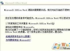 Word打不开发送错误报告 通用修复方案