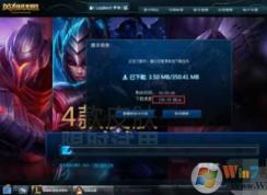 解决：英雄联盟更新慢 Win7系统