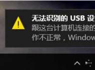 无法识别usb设备怎么办Win10 