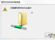 Win7共享目标文件夹访问被拒绝,您需要权限来执行操作解决方法