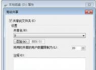 Win7共享文件夹(磁盘)能读取不能写入的解决方法